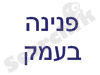 פנינה בעמק מסדה 