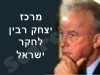 מרכז יצחק רבין לחקר ישראל 