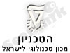 הטכניון 