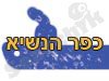 כפר הנשיא 