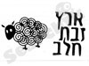 ארץ זבת חלב