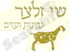 שי זלצר עזים וגבינות 