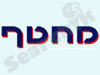 מחטף