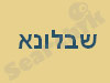 שבלונא