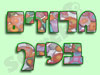 חרוזים בכיף