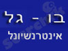 בו-גל אינטרנשיונל