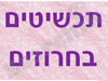 תכשיטים בחרוזים