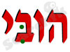 הובי