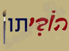 הוביתון 