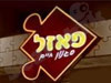 פאזל 