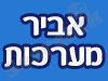 אביר מערכות