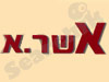 אשר א.