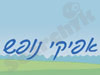 אפיקי נופש
