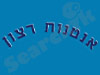 אנטנות רצון