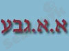 א.א.גבע אינטרקום