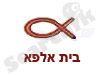 בית אלפא אירוח כפרי