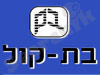 בת קול