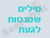 מילים שמנסות לגעת