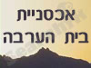 אכסניות בית הערבה אילת