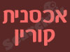 אכסניית קורין