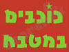 כוכבים במטבח 