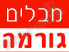 מבלים גורמה