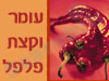 עומר וקצת פלפל 