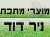 מוצרי מתכת ניר דוד