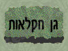 גן חקלאות