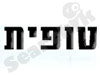 טופית