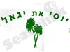יוסי את יגאל