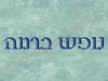 נופש ברמה 