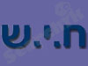 ח.י.ש