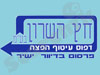 חץ השרון