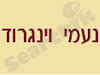 נעמי ויינגרוד