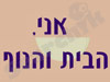 אני, הבית והנוף