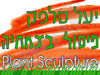 פיסול בצמחיה