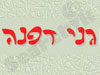 קיבוץ דפנה גני דפנה 