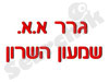 גרר א.א. שמעון השרון 