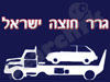 גרר חוצה ישראל 
