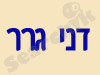 דני גרר 