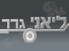 ליאני גרר 