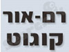 רם אור קוגוט 