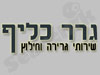 גרר כליף 