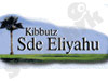שדה אליהו