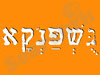גושפנקא
