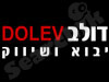 דולב יבוא ושיווק
