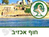 גן לאומי חוף אכזיב