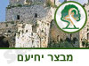 גן לאומי מבצר יחיעם