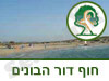 שמורת טבע חוף דור הבונים 